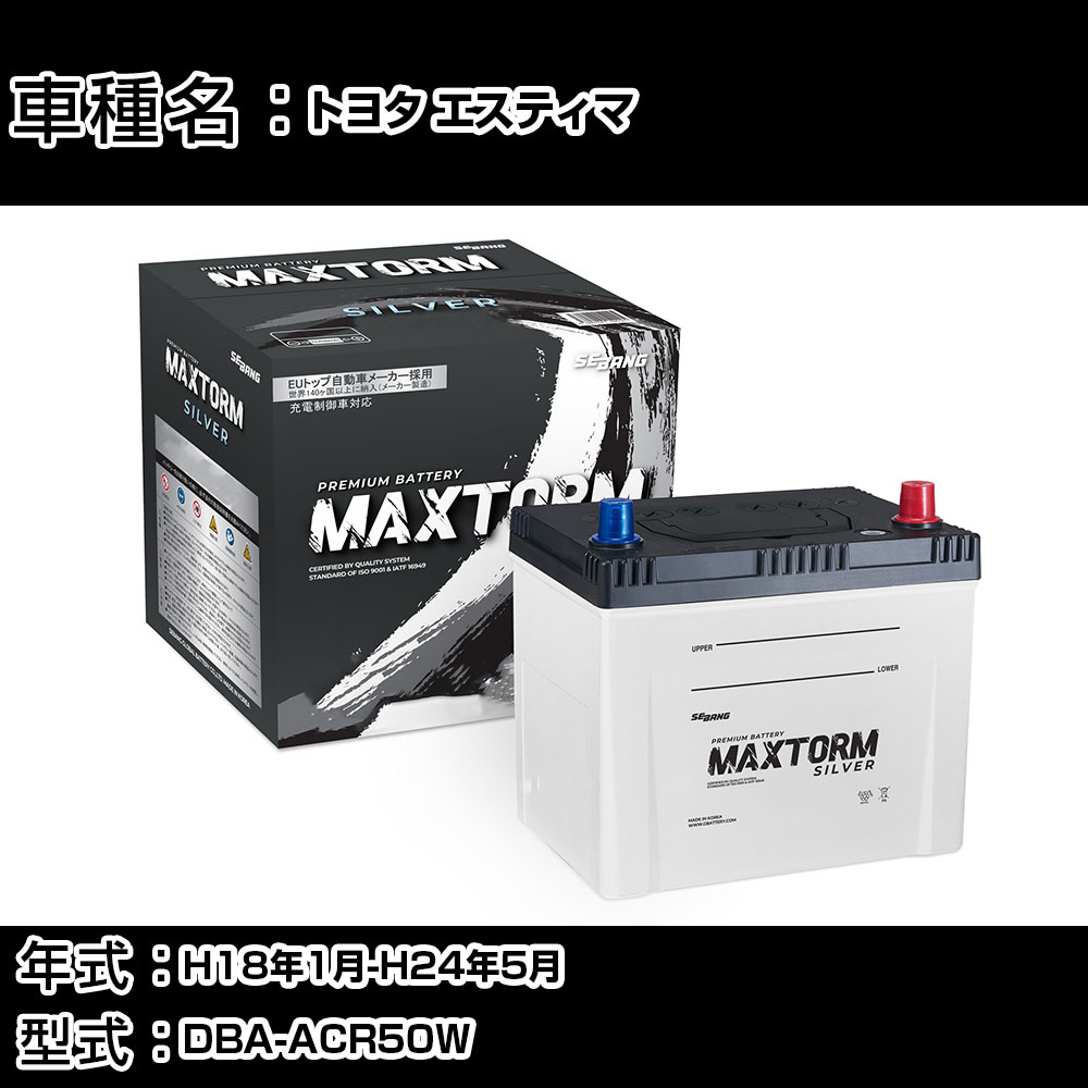 トヨタ エスティマ H18年1月-H24年5月 DBA-ACR50W 2400cc/サイドリフトアップ/充電制御システム搭載車/寒冷地仕様車 バッテリー 適合参考 マックストーム MAXTORM SILVER MF95D26L カーメンテナンス 車検整備 自動車用品 【H41001】｜カー用品直販店 D-BOX 店