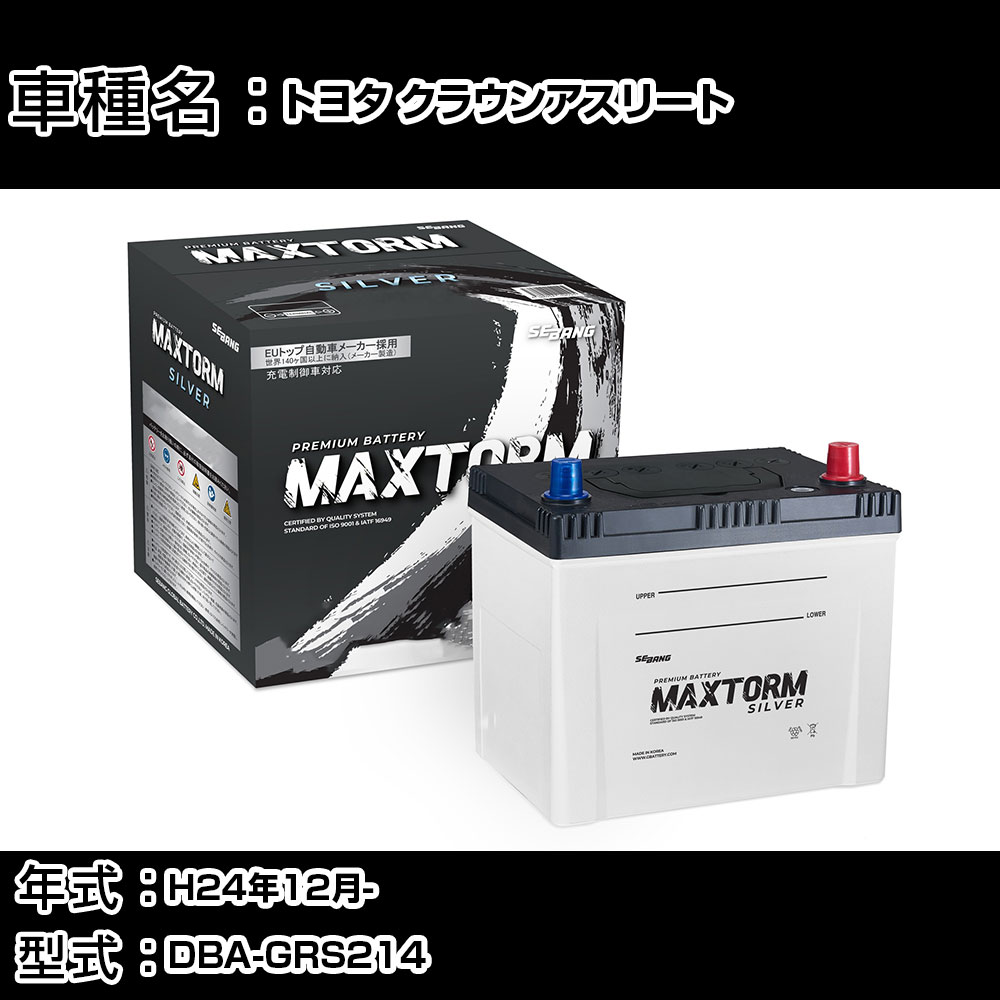 トヨタ クラウンアスリート H24年12月- DBA-GRS214 3500cc/充電制御システム搭載車/寒冷地仕様車 バッテリー 適合参考 マックストーム MAXTORM SILVER MF95D26L カーメンテナンス 車検整備 自動車用品 【H41001】｜カー用品直販店 D-BOX 店