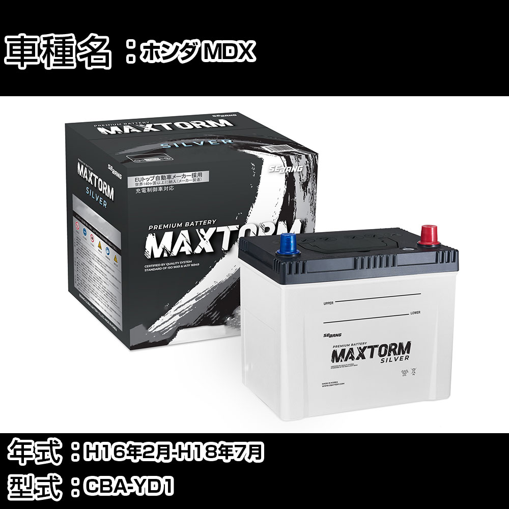ホンダ MDX H16年2月-H18年7月 CBA-YD1 3500cc/充電制御システム搭載車/寒冷地仕様車 バッテリー 適合参考 マックストーム MAXTORM SILVER MF95D26L カーメンテナンス 車検整備 自動車用品 【H41001】｜カー用品直販店 D-BOX 店