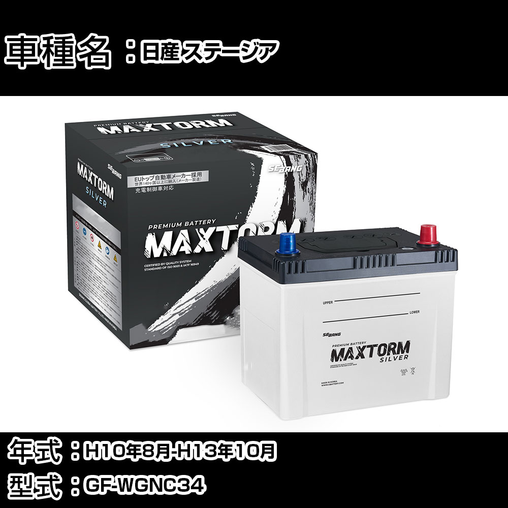 日産 ステージア H10年8月-H13年10月 GF-WGNC34 2500cc/4WD・マルチAV/充電制御システム搭載車除く/標準地仕様車 バッテリー 適合参考 マックストーム MAXTORM SILVER MF95D26R カーメンテナンス 車検整備 自動車用品 【H41001】｜カー用品直販店 D-BOX 店