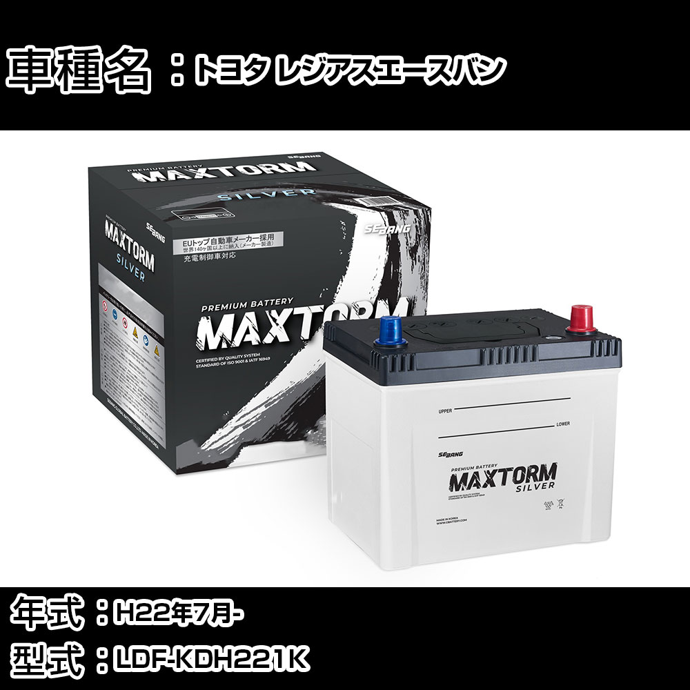 トヨタ レジアスエースバン H22年7月- LDF-KDH221K 3000cc/充電制御システム搭載車除く/標準地仕様車 バッテリー 適合参考 マックストーム MAXTORM SILVER MF95D26R カーメンテナンス 車検整備 自動車用品 【H41001】｜カー用品直販店 D-BOX 店