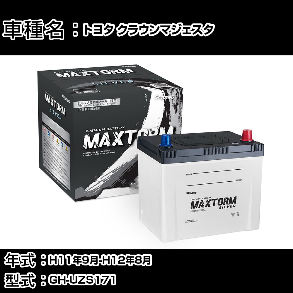 トヨタ クラウンマジェスタ H11年9月-H12年8月 GH-UZS171 4000cc/マルチビジョン/充電制御システム搭載車除く/寒冷地仕様車 バッテリー 適合参考 マックストーム MAXTORM SILVER MF95D26R カーメンテナンス 車検整備 自動車用品 【H41001】｜カー用品直販店 D-BOX 店
