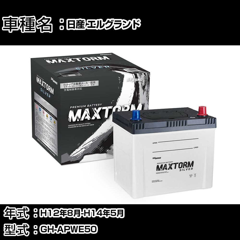 日産 エルグランド H12年8月-H14年5月 GH-APWE50 3500cc/4WD/充電制御システム搭載車除く/寒冷地仕様車 バッテリー 適合参考 マックストーム MAXTORM SILVER MF95D26R カーメンテナンス 車検整備 自動車用品 【H41001】｜カー用品直販店 D-BOX 店