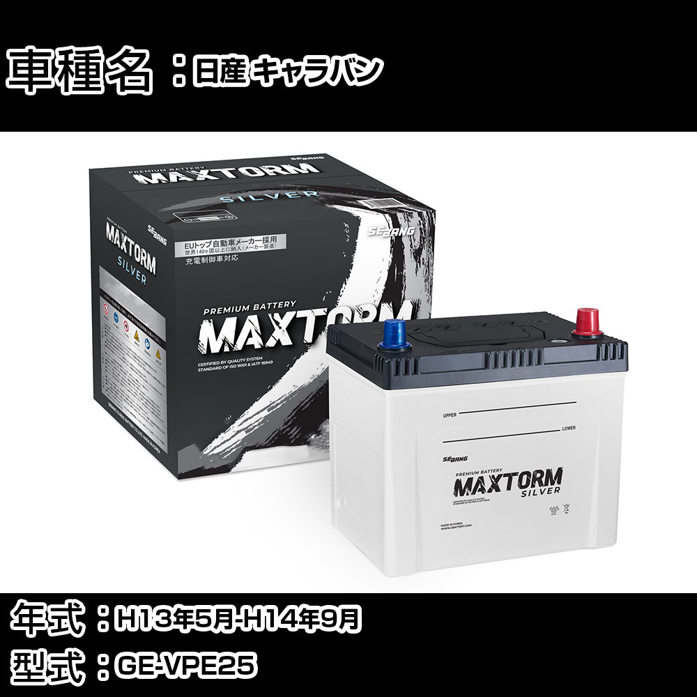 日産 キャラバン H13年5月-H14年9月 GE-VPE25 2000cc/MT リアヒーター/充電制御システム搭載車除く/寒冷地仕様車 バッテリー 適合参考 マックストーム MAXTORM SILVER MF95D26R カーメンテナンス 車検整備 自動車用品 【H41001】｜カー用品直販店 D-BOX 店