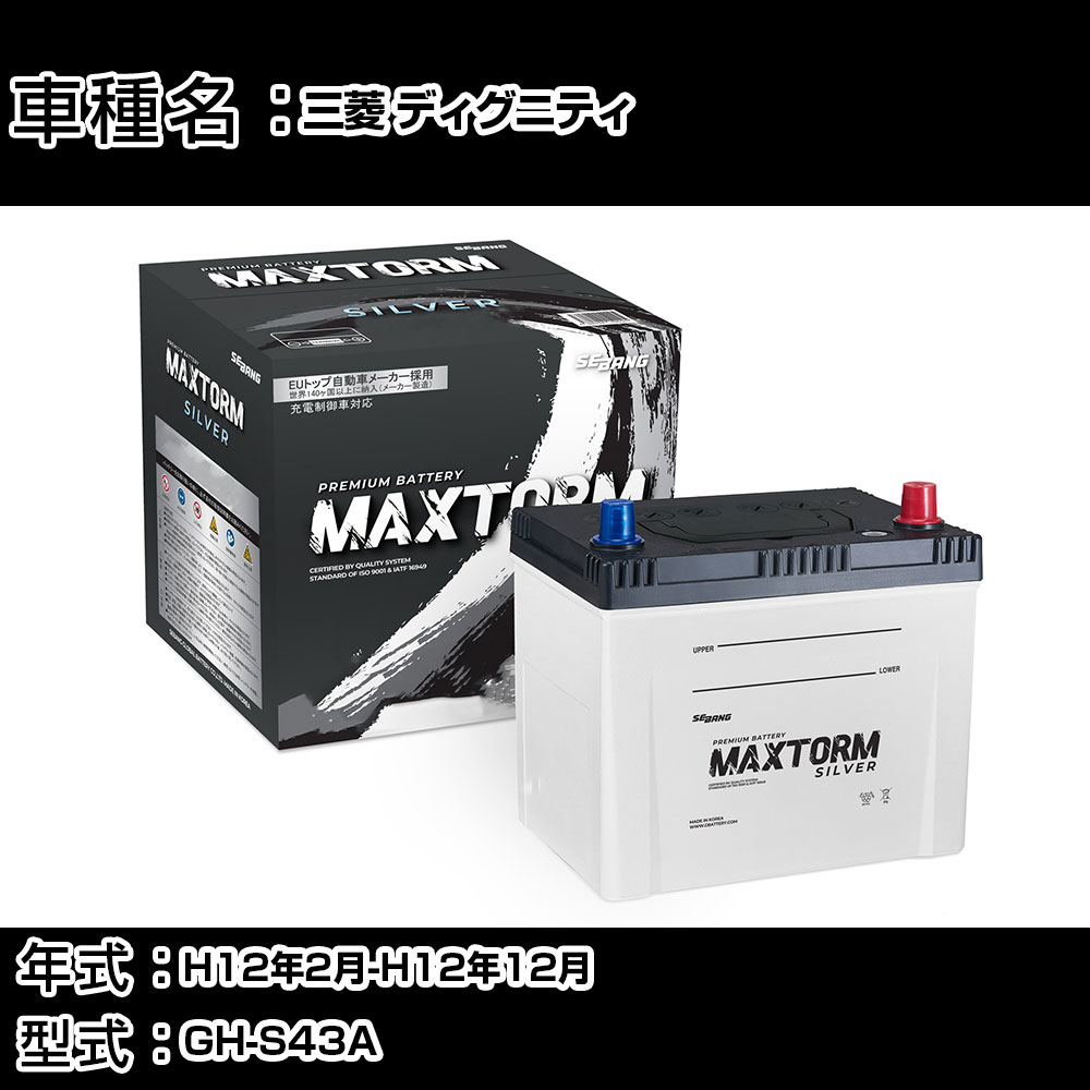 三菱 ディグニティ H12年2月-H12年12月 GH-S43A 4500cc/充電制御システム搭載車除く/標準地仕様車 バッテリー 適合参考 マックストーム MAXTORM SILVER MF95D26R カーメンテナンス 車検整備 自動車用品 【H41001】｜カー用品直販店 D-BOX 店