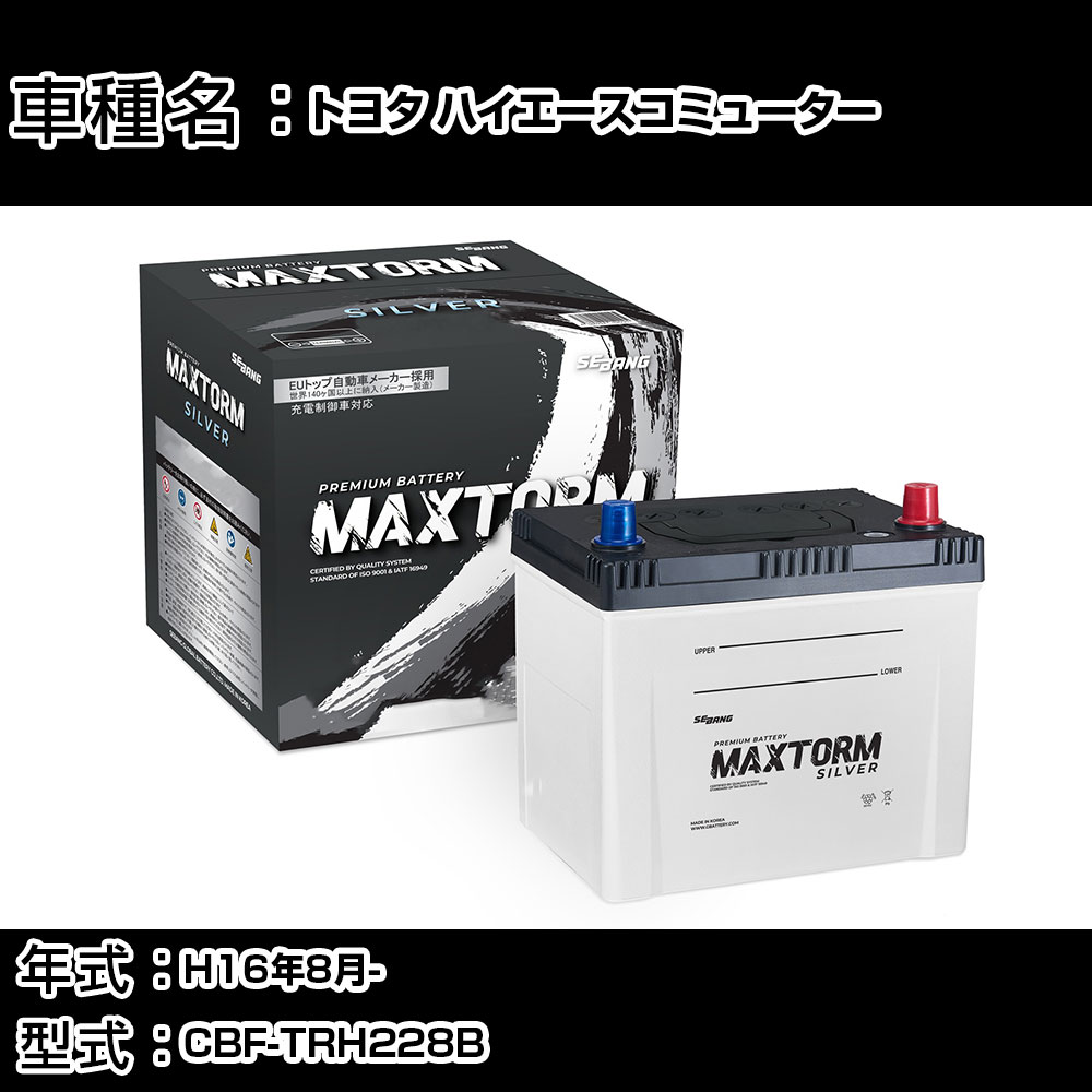 トヨタ ハイエースコミューター H16年8月- CBF-TRH228B 2700cc/4WD/充電制御システム搭載車/寒冷地仕様車 バッテリー 適合参考 マックストーム MAXTORM SILVER MF95D26R カーメンテナンス 車検整備 自動車用品 【H41001】｜カー用品直販店 D-BOX 店