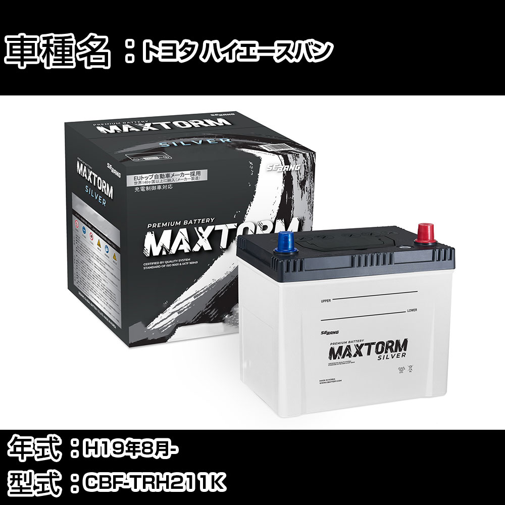 トヨタ ハイエースバン H19年8月- CBF-TRH211K 2700cc/充電制御システム搭載車/寒冷地仕様車 バッテリー 適合参考 マックストーム MAXTORM SILVER MF95D26R カーメンテナンス 車検整備 自動車用品 【H41001】｜カー用品直販店 D-BOX 店