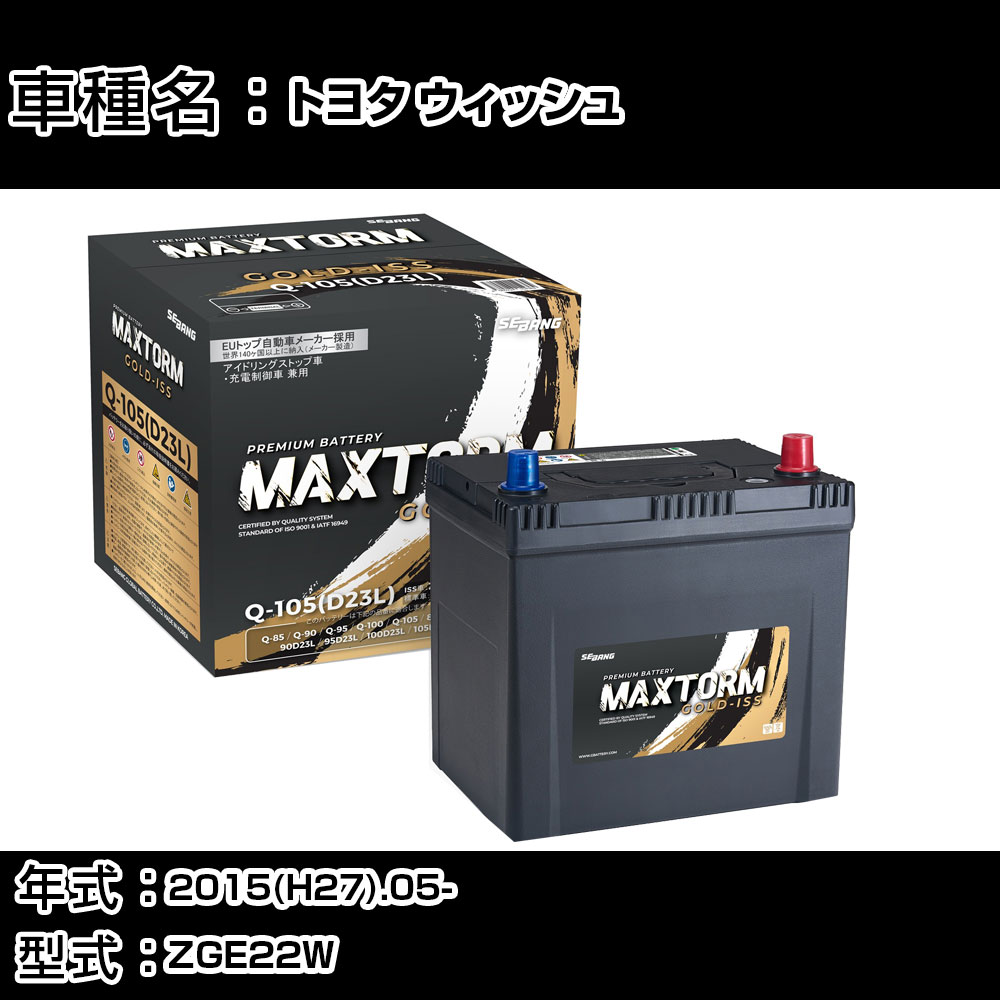 トヨタ ウィッシュ 2015(H27).05-/ZGE22W 2000cc/充電制御/標準地・寒冷地 バッテリー 適合参考 マックストーム MAXTORM GOLD-ISS Q-105(D23L) カーメンテナンス 車検整備 自動車用品 【H41001】｜カー用品直販店 D-BOX 店 11,081円