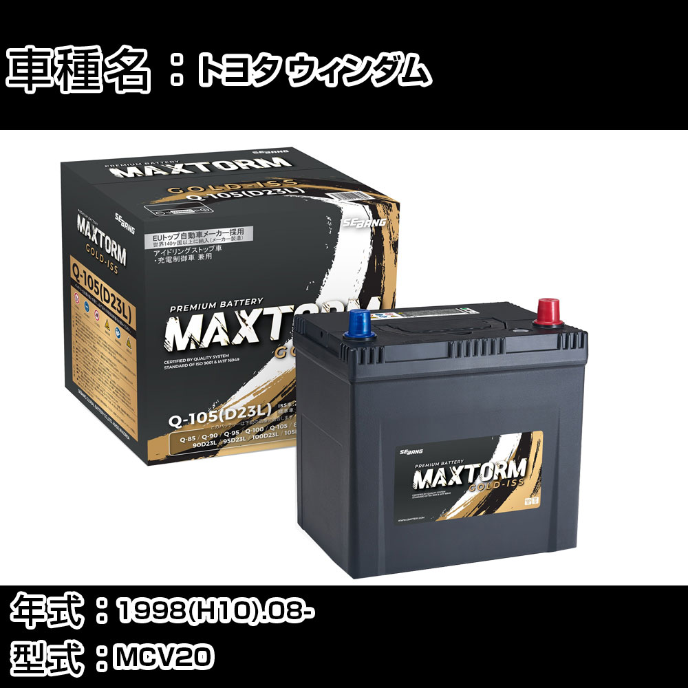 トヨタ ウィンダム 1998(H10).08-/MCV20 3000cc/標準地・寒冷地 バッテリー 適合参考 マックストーム MAXTORM GOLD-ISS Q-105(D23L) カーメンテナンス 車検整備 自動車用品 【H41001】｜カー用品直販店 D-BOX 店