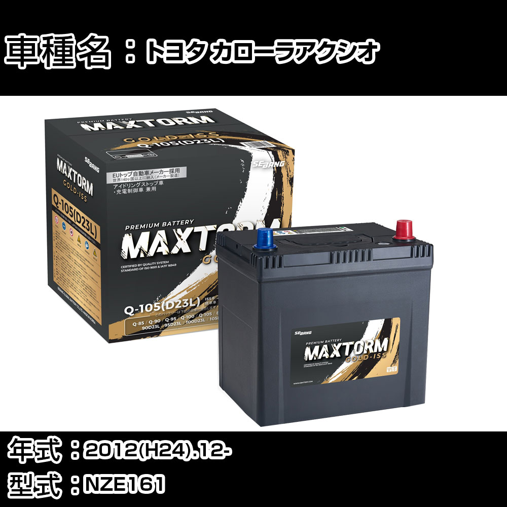 トヨタ カローラアクシオ 2012(H24).12-/NZE161 1500cc/ISS 標準地・寒冷地 バッテリー 適合参考 マックストーム MAXTORM GOLD-ISS Q-105(D23L) カーメンテナンス 車検整備 自動車用品 【H41001】｜カー用品直販店 D-BOX 店