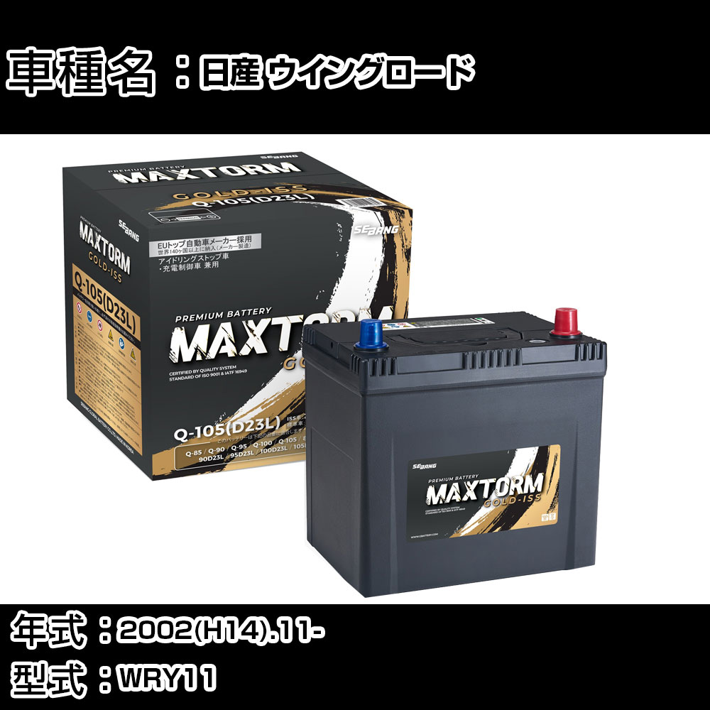 日産 ウイングロード 2002(H14).11-/WRY11 2000cc/寒冷地 バッテリー 適合参考 マックストーム MAXTORM GOLD-ISS Q-105(D23L) カーメンテナンス 車検整備 自動車用品 【H41001】｜カー用品直販店 D-BOX 店