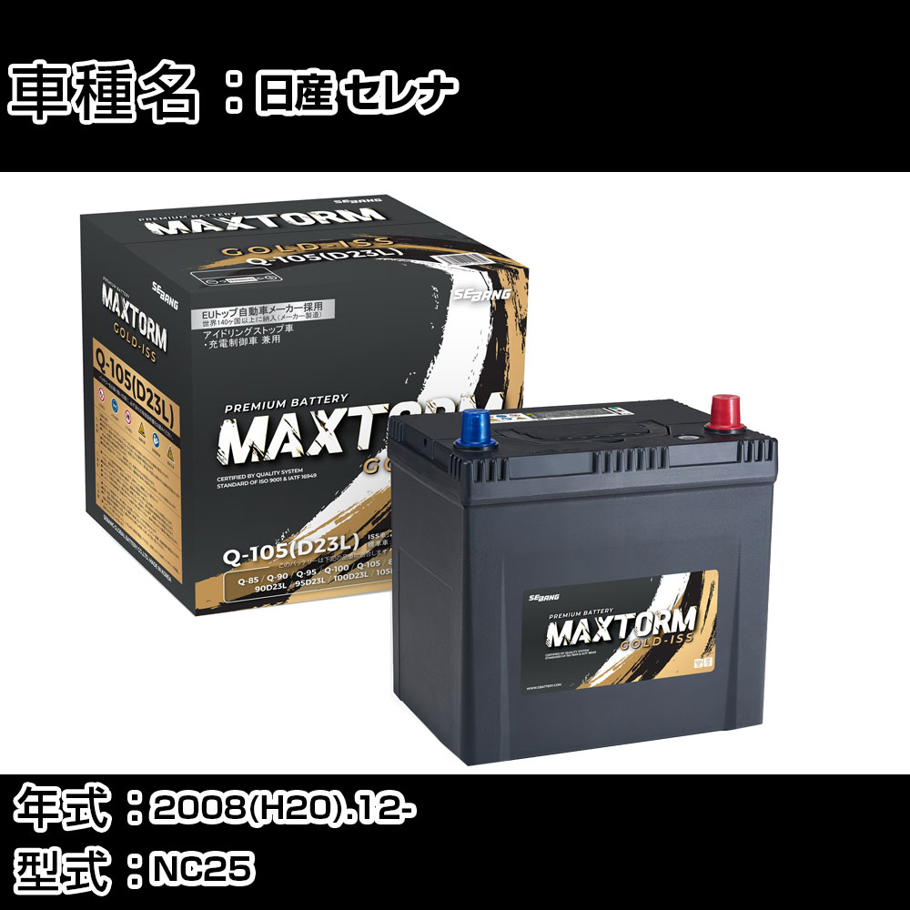 日産 セレナ 2008(H20).12-/NC25 2000cc/4WD 充電制御 標準地・寒冷地 バッテリー 適合参考 マックストーム MAXTORM GOLD-ISS Q-105(D23L) カーメンテナンス 車検整備 自動車用品 【H41001】｜カー用品直販店 D-BOX 店