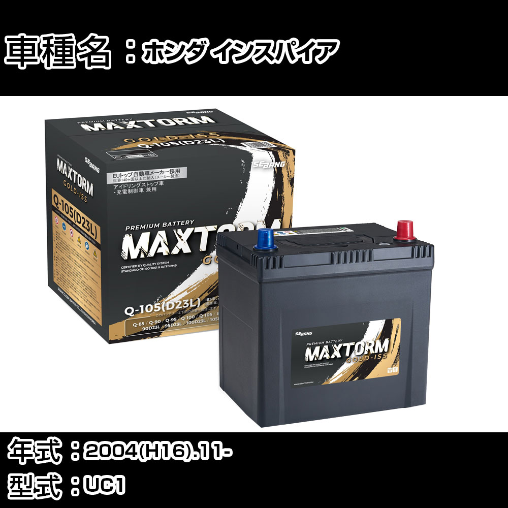 ホンダ インスパイア 2004(H16).11-/UC1 3000cc/標準地・寒冷地 バッテリー 適合参考 マックストーム MAXTORM GOLD-ISS Q-105(D23L) カーメンテナンス 車検整備 自動車用品 【H41001】｜カー用品直販店 D-BOX 店