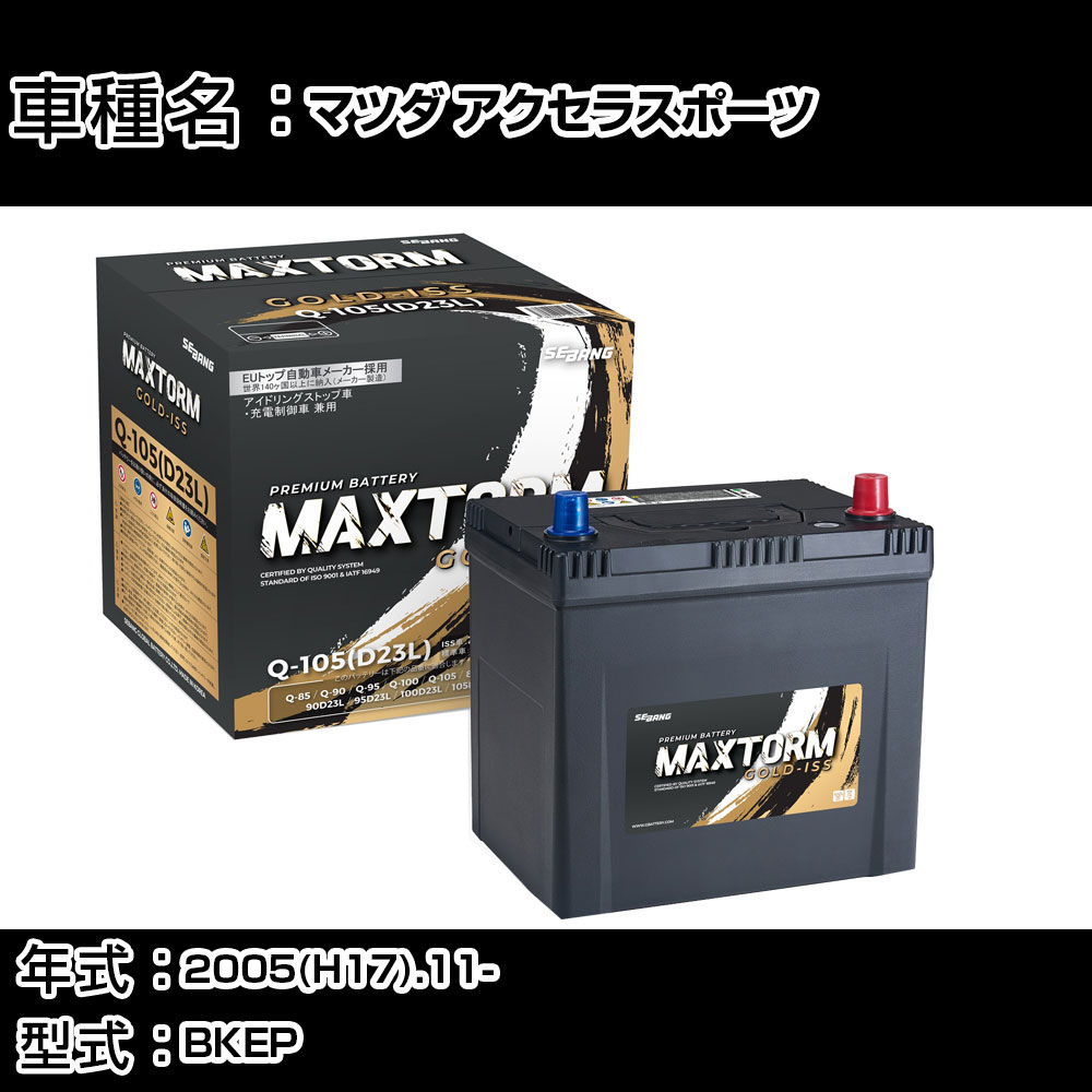 マツダ アクセラスポーツ 2005(H17).11-/BKEP 2000cc/標準地・寒冷地 バッテリー 適合参考 マックストーム MAXTORM GOLD-ISS Q-105(D23L) カーメンテナンス 車検整備 自動車用品 【H41001】｜カー用品直販店 D-BOX 店 11,227円