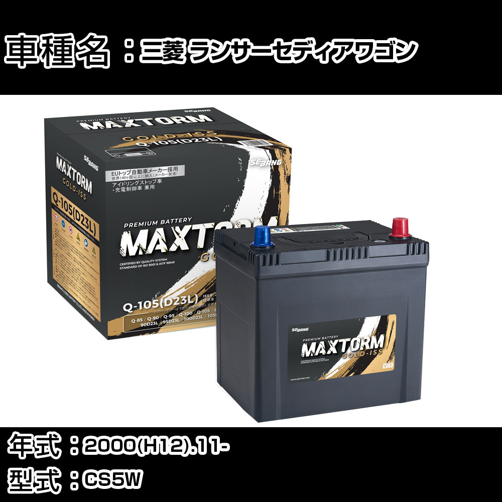 三菱 ランサーセディアワゴン 2000(H12).11-/CS5W 1800cc/寒冷地 バッテリー 適合参考 マックストーム MAXTORM GOLD-ISS Q-105(D23L) カーメンテナンス 車検整備 自動車用品 【H41001】｜カー用品直販店 D-BOX 店 10,206円