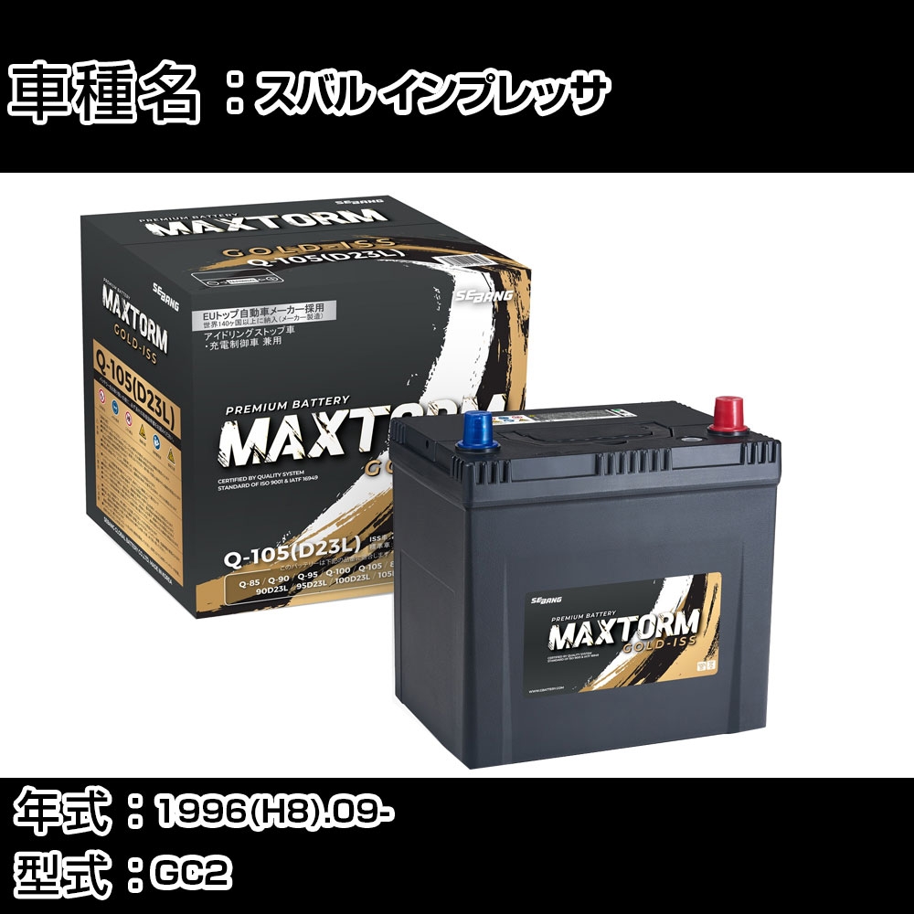 スバル(富士重工業) インプレッサ 1996(H8).09-/GC2 1500cc/AT/標準地・寒冷地 バッテリー 適合参考 マックストーム MAXTORM GOLD-ISS Q-105(D23L) カーメンテナンス 車検整備 自動車用品 【H41001】｜カー用品直販店 D-BOX 店