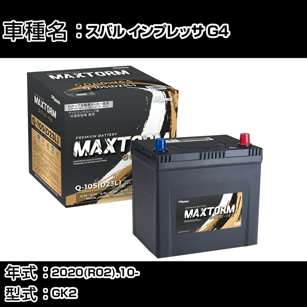 スバル(富士重工業) インプレッサ G4 2020(R02).10-/GK2 1600cc/ISS 標準地・寒冷地 バッテリー 適合参考 マックストーム MAXTORM GOLD-ISS Q-105(D23L) カーメンテナンス 車検整備 自動車用品 【H41001】｜カー用品直販店 D-BOX 店