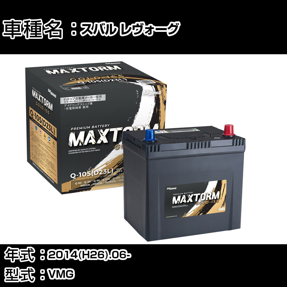 スバル(富士重工業) レヴォーグ 2014(H26).06-/VMG 2000cc/標準地・寒冷地 バッテリー 適合参考 マックストーム MAXTORM GOLD-ISS Q-105(D23L) カーメンテナンス 車検整備 自動車用品 【H41001】｜カー用品直販店 D-BOX 店