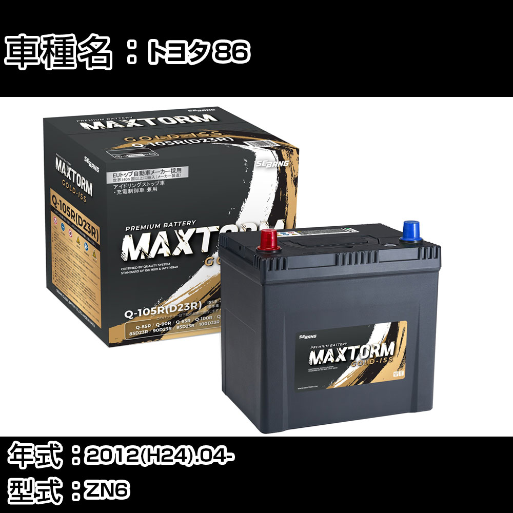 トヨタ 86 2012(H24).04-/ZN6 2000cc/寒冷地 バッテリー 適合参考 マックストーム MAXTORM GOLD-ISS Q-105R(D23R) カーメンテナンス 車検整備 自動車用品 【H41001】｜カー用品直販店 D-BOX 店