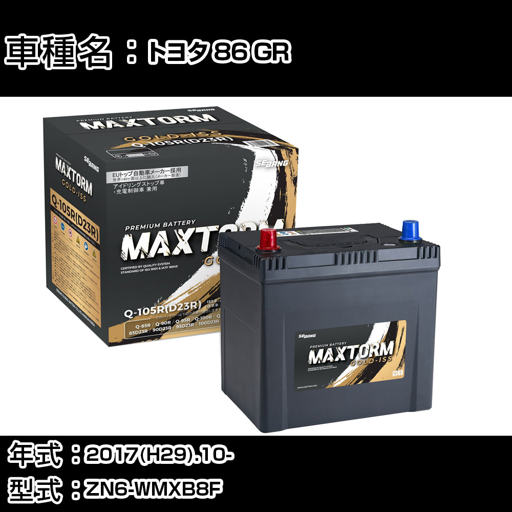 トヨタ 86 GR 2017(H29).10-/ZN6-WMXB8F 2000cc/寒冷地 バッテリー 適合参考 マックストーム MAXTORM GOLD-ISS Q-105R(D23R) カーメンテナンス 車検整備 自動車用品 【H41001】｜カー用品直販店 D-BOX 店