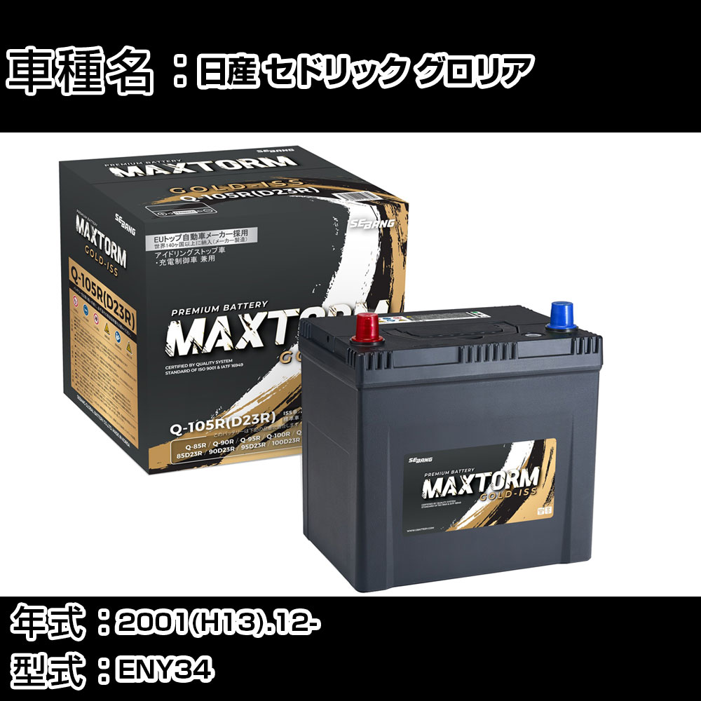 日産 セドリック グロリア 2001(H13).12-/ENY34 2500cc/4WD/標準地 バッテリー 適合参考 マックストーム MAXTORM GOLD-ISS Q-105R(D23R) カーメンテナンス 車検整備 自動車用品 【H41001】｜カー用品直販店 D-BOX 店