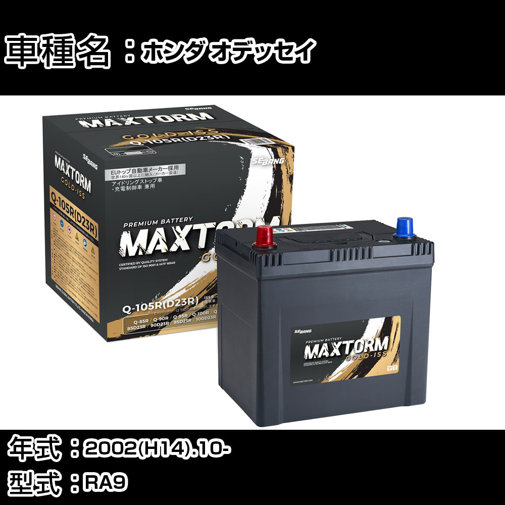 ホンダ オデッセイ 2002(H14).10-/RA9 3000cc/標準地・寒冷地 バッテリー 適合参考 マックストーム MAXTORM GOLD-ISS Q-105R(D23R) カーメンテナンス 車検整備 自動車用品 【H41001】|カー用品直販店 D-BOX 店