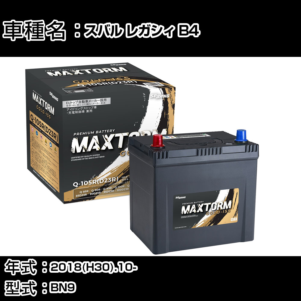 スバル(富士重工業) レガシィ B4 2018(H30).10-/BN9 2500cc/AWD ISS 標準地・寒冷地 バッテリー 適合参考 マックストーム MAXTORM GOLD-ISS Q-105R(D23R) カーメンテナンス 車検整備 自動車用品 【H41001】｜カー用品直販店 D-BOX 店