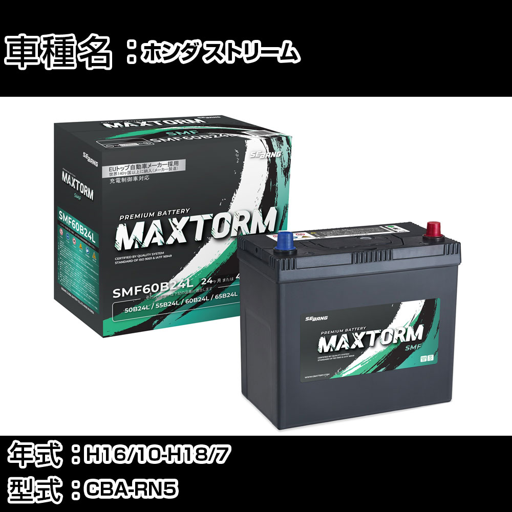 ホンダ ストリーム H16/10-H18/7 CBA-RN5 2000cc/充電制御車/寒冷地仕様車 カーバッテリー 適合参考 マックストーム MAXTORM SMF(シールド) SMF60B24L カーメンテナンス 車検整備 自動車用品 【H41001】｜カー用品直販店 D-BOX 店