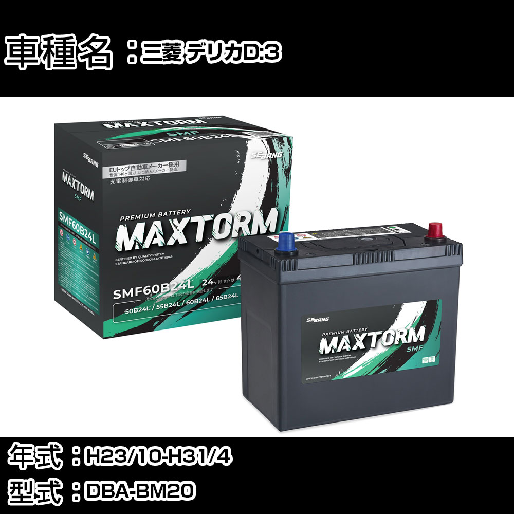 三菱 デリカD:3 H23/10-H31/4 DBA-BM20 1600cc/リヤクーラー付/寒冷地仕様車 カーバッテリー 適合参考 マックストーム MAXTORM SMF(シールド) SMF60B24L カーメンテナンス 車検整備 自動車用品 【H41001】｜カー用品直販店 D-BOX 店