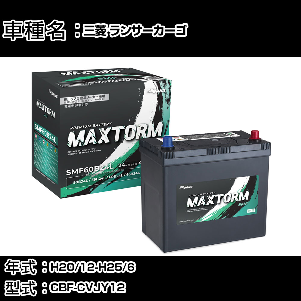 三菱 ランサーカーゴ H20/12-H25/6 CBF-CVJY12 1800cc/寒冷地仕様車 カーバッテリー 適合参考 マックストーム MAXTORM SMF(シールド) SMF60B24L カーメンテナンス 車検整備 自動車用品 【H41001】｜カー用品直販店 D-BOX 店