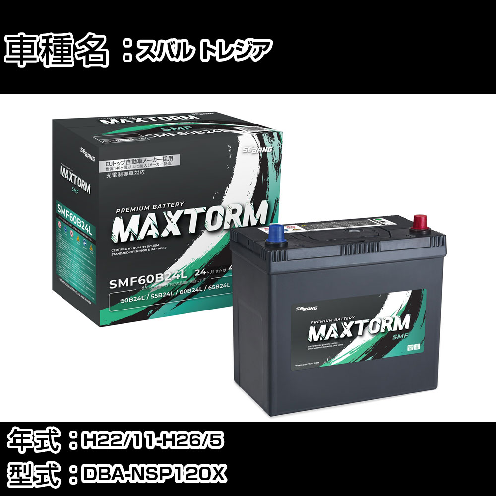 スバル トレジア H22/11-H26/5 DBA-NSP120X 1300cc/充電制御車/寒冷地仕様車 カーバッテリー 適合参考 マックストーム MAXTORM SMF(シールド) SMF60B24L カーメンテナンス 車検整備 自動車用品 【H41001】｜カー用品直販店 D-BOX 店