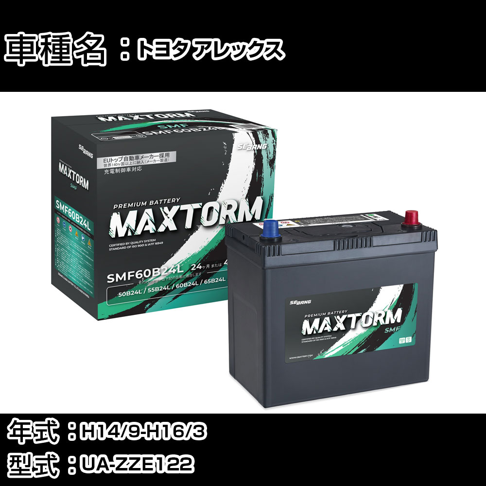 トヨタ アレックス H14/9-H16/3 UA-ZZE122 1800cc/寒冷地仕様車 カーバッテリー 適合参考 マックストーム MAXTORM SMF(シールド) SMF60B24L カーメンテナンス 車検整備 自動車用品 【H41001】｜カー用品直販店 D-BOX 店