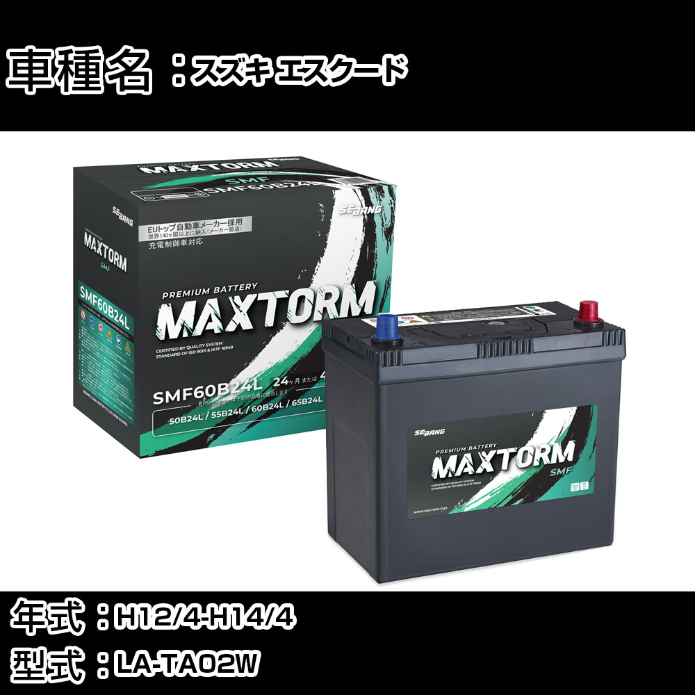スズキ エスクード H12/4-H14/4 LA-TA02W 1600cc/標準地仕様車 カーバッテリー 適合参考 マックストーム MAXTORM SMF(シールド) SMF60B24L カーメンテナンス 車検整備 自動車用品 【H41001】｜カー用品直販店 D-BOX 店