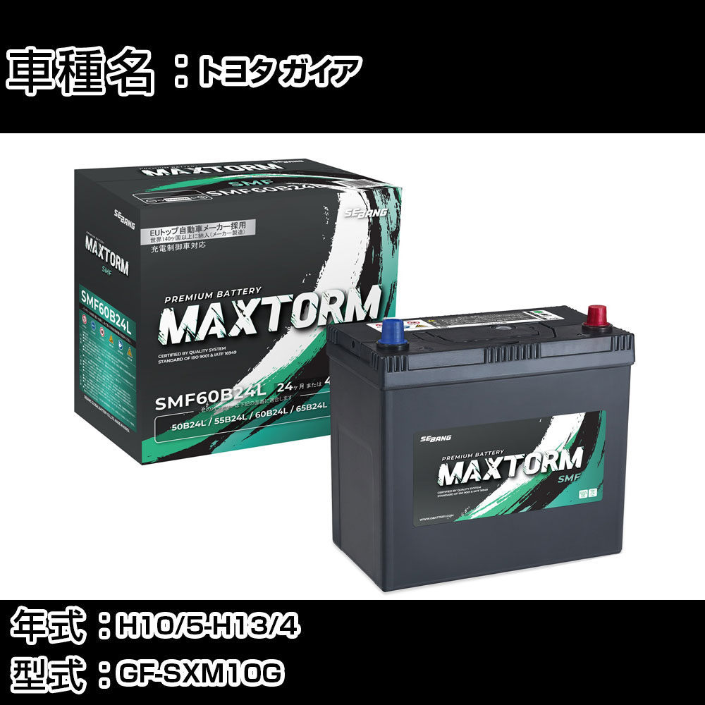 トヨタ ガイア H10/5-H13/4 GF-SXM10G 2000cc/標準地仕様車 カーバッテリー 適合参考 マックストーム MAXTORM SMF(シールド) SMF60B24L カーメンテナンス 車検整備 自動車用品 【H41001】｜カー用品直販店 D-BOX 店
