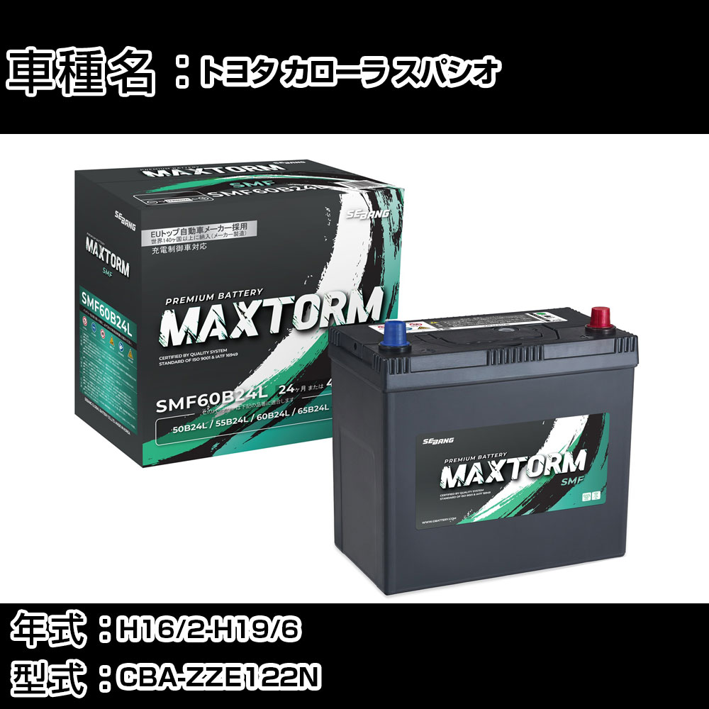 トヨタ カローラ スパシオ H16/2-H19/6 CBA-ZZE122N 1800cc/標準地仕様車 カーバッテリー 適合参考 マックストーム MAXTORM SMF(シールド) SMF60B24L カーメンテナンス 車検整備 自動車用品 【H41001】｜カー用品直販店 D-BOX 店