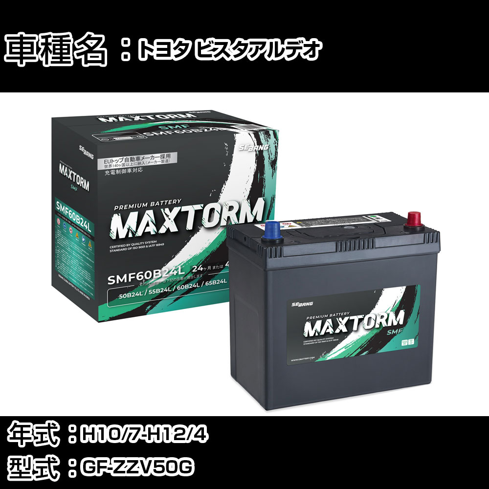 トヨタ ビスタアルデオ H10/7-H12/4 GF-ZZV50G 1800cc/寒冷地仕様車 カーバッテリー 適合参考 マックストーム MAXTORM SMF(シールド) SMF60B24L カーメンテナンス 車検整備 自動車用品 【H41001】｜カー用品直販店 D-BOX 店