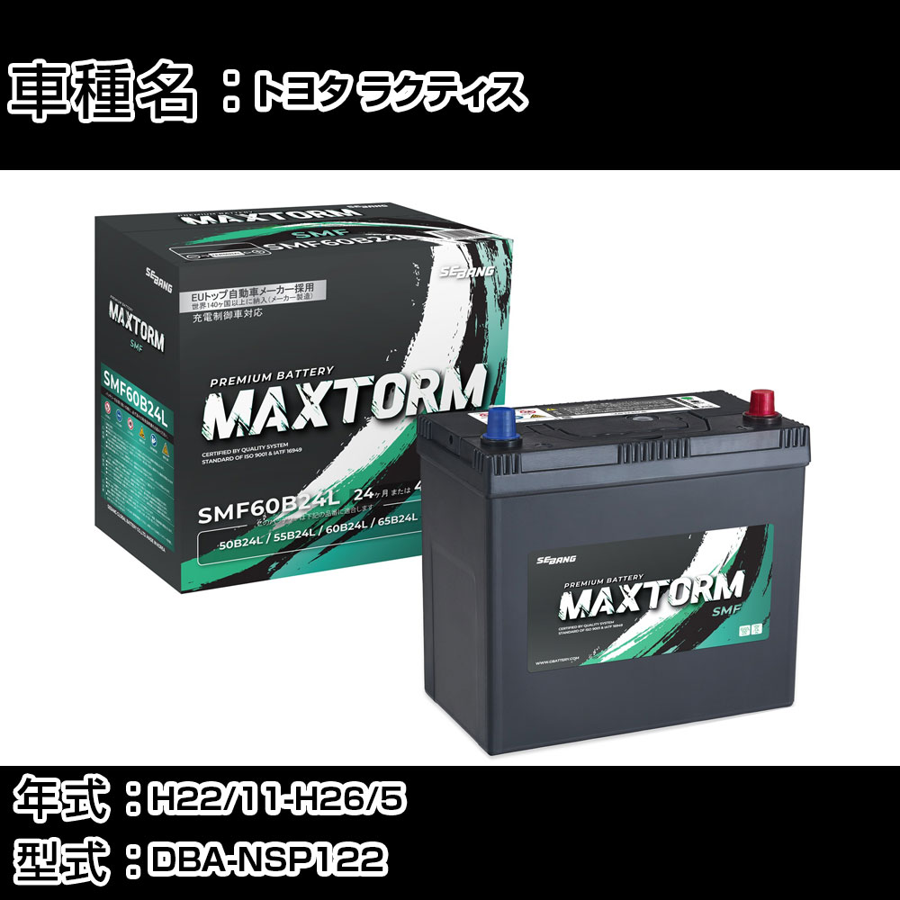 トヨタ ラクティス H22/11-H26/5 DBA-NSP122 1300cc/車イス仕様車/充電制御車/寒冷地仕様車 カーバッテリー 適合参考 マックストーム MAXTORM SMF(シールド) SMF60B24L カーメンテナンス 車検整備 自動車用品 【H41001】｜カー用品直販店 D-BOX 店