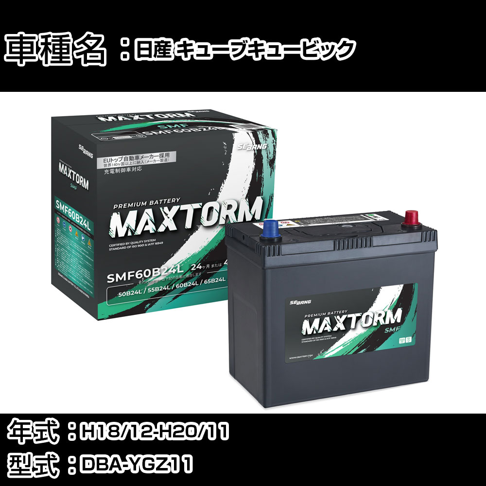 日産 キューブキュービック H18/12-H20/11 DBA-YGZ11 1500cc/充電制御車/標準地仕様車 カーバッテリー 適合参考 マックストーム MAXTORM SMF(シールド) SMF60B24L カーメンテナンス 車検整備 自動車用品 【H41001】｜カー用品直販店 D-BOX 店