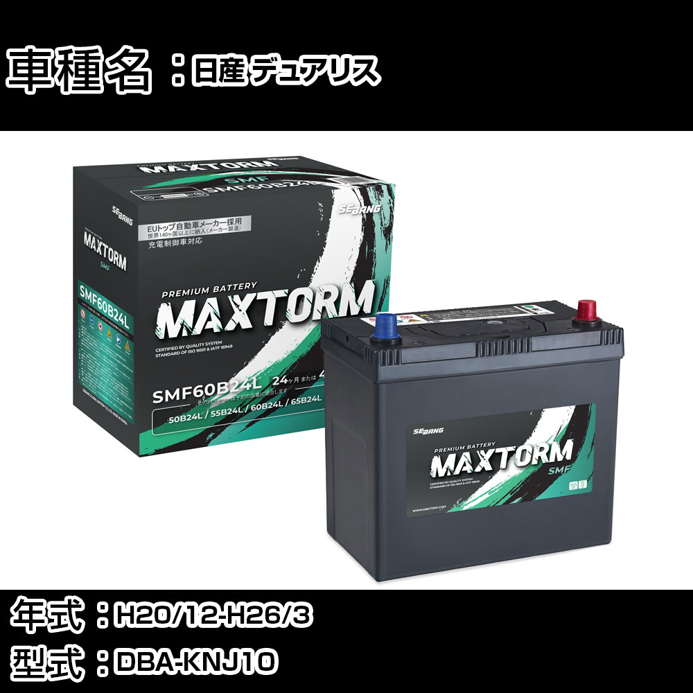 日産 デュアリス H20/12-H26/3 DBA-KNJ10 2000cc/4WD/寒冷地仕様車 カーバッテリー 適合参考 マックストーム MAXTORM SMF(シールド) SMF60B24L カーメンテナンス 車検整備 自動車用品 【H41001】｜カー用品直販店 D-BOX 店