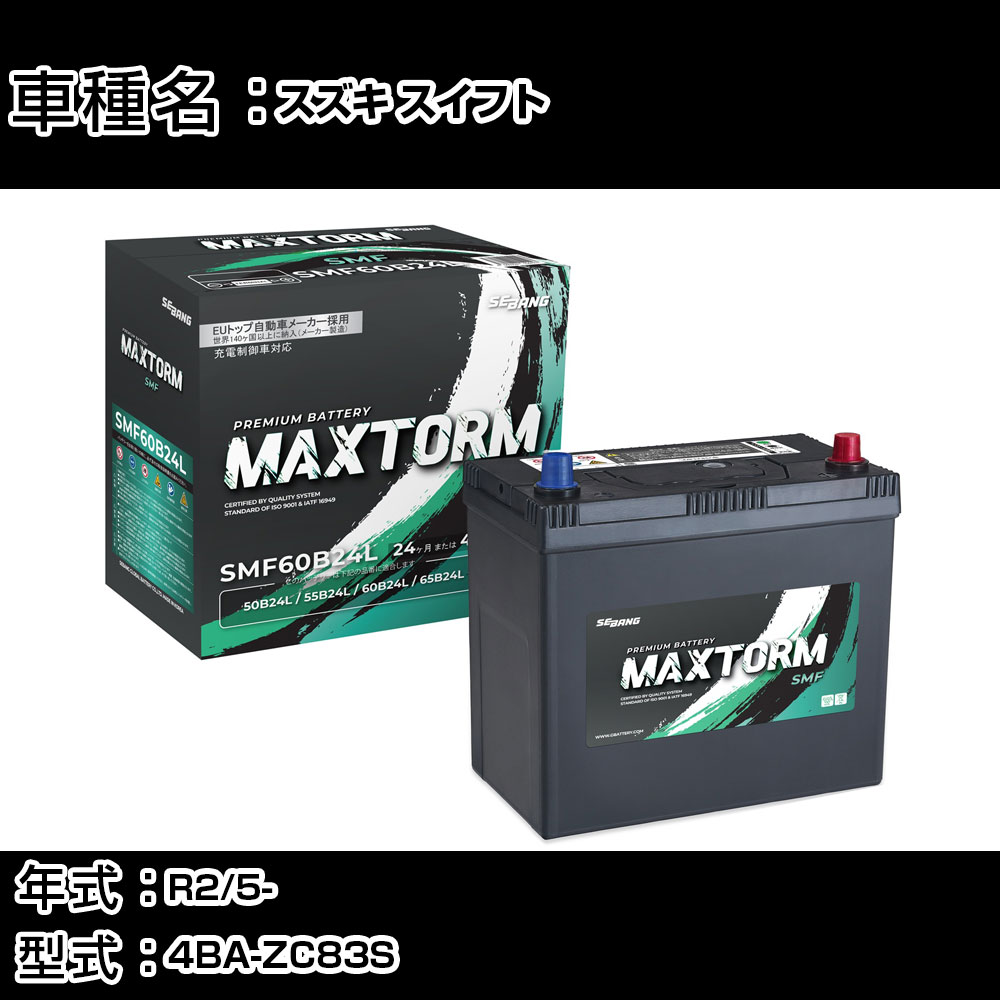 スズキ スイフト R2/5- 4BA-ZC83S 1200cc/充電制御車/寒冷地仕様車 カーバッテリー 適合参考 マックストーム MAXTORM SMF(シールド) SMF60B24L カーメンテナンス 車検整備 自動車用品 【H41001】｜カー用品直販店 D-BOX 店