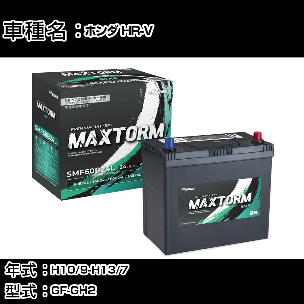 ホンダ HR-V H10/9-H13/7 GF-GH2 1600cc/4WD/標準地仕様車 カーバッテリー 適合参考 マックストーム MAXTORM SMF(シールド) SMF60B24L カーメンテナンス 車検整備 自動車用品 【H41001】｜カー用品直販店 D-BOX 店