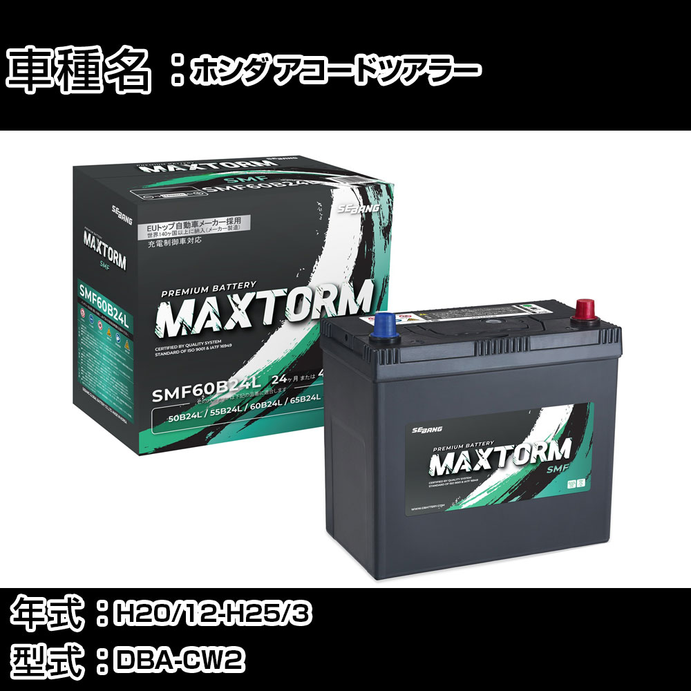 ホンダ アコードツアラー H20/12-H25/3 DBA-CW2 2400cc/充電制御車/寒冷地仕様車 カーバッテリー 適合参考 マックストーム MAXTORM SMF(シールド) SMF60B24L カーメンテナンス 車検整備 自動車用品 【H41001】｜カー用品直販店 D-BOX 店