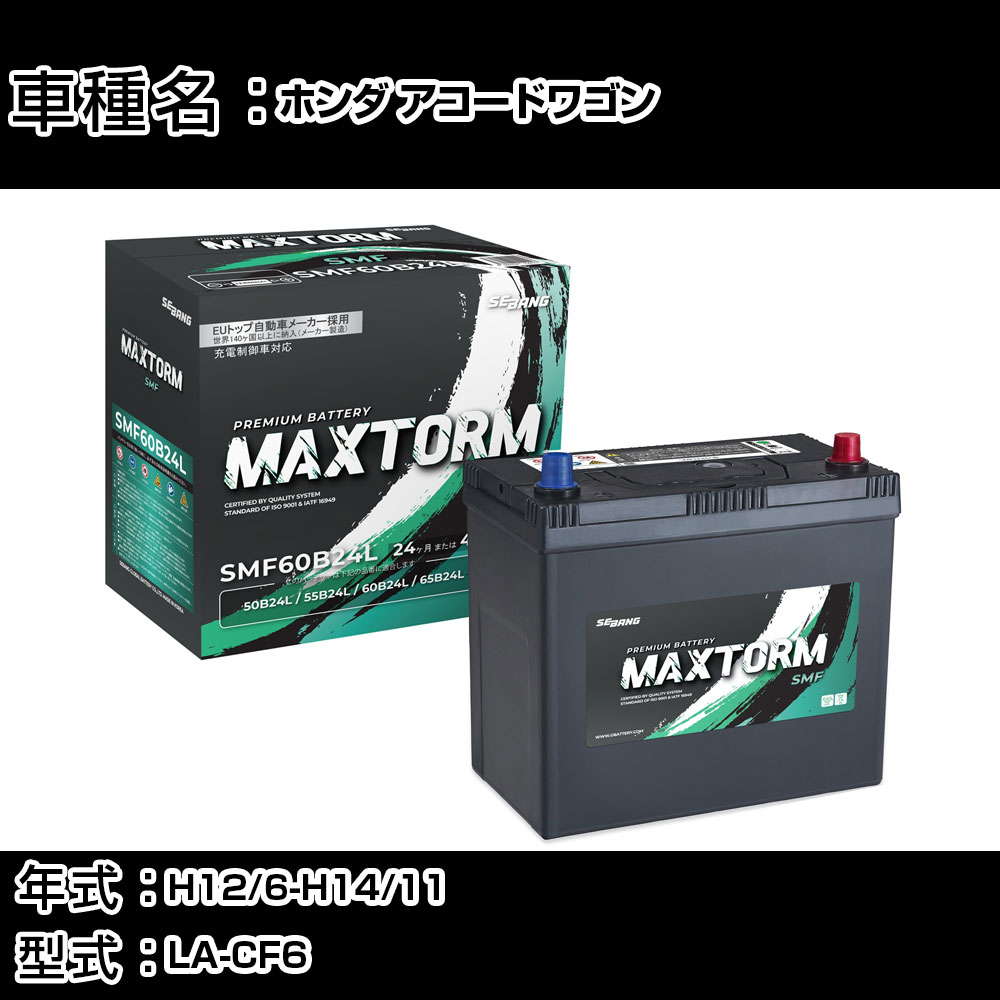 ホンダ アコードワゴン H12/6-H14/11 LA-CF6 2300cc/充電制御車/標準地仕様車 カーバッテリー 適合参考 マックストーム MAXTORM SMF(シールド) SMF60B24L カーメンテナンス 車検整備 自動車用品 【H41001】｜カー用品直販店 D-BOX 店