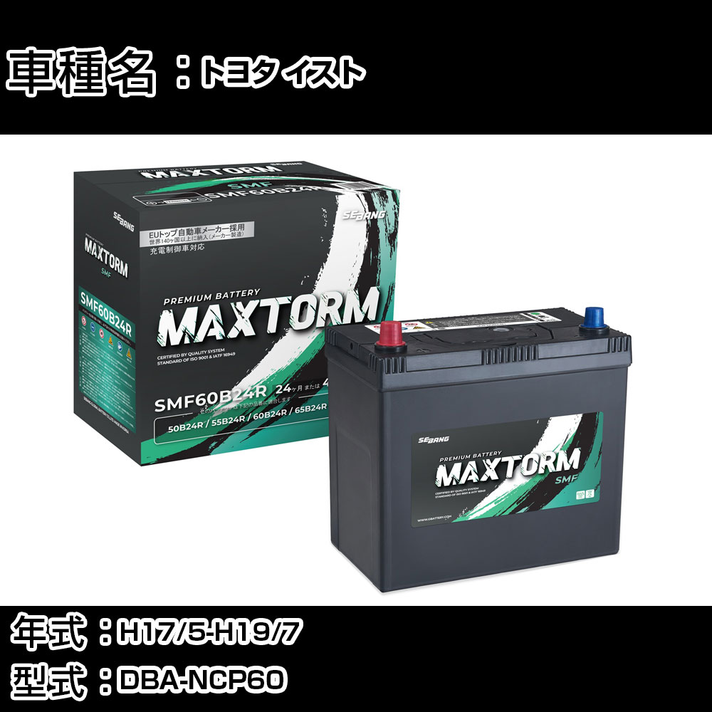 トヨタ イスト H17/5-H19/7 DBA-NCP60 1300cc/L/標準地仕様車 カーバッテリー 適合参考 マックストーム MAXTORM SMF(シールド) SMF60B24R カーメンテナンス 車検整備 自動車用品 【H41001】｜カー用品直販店 D-BOX 店