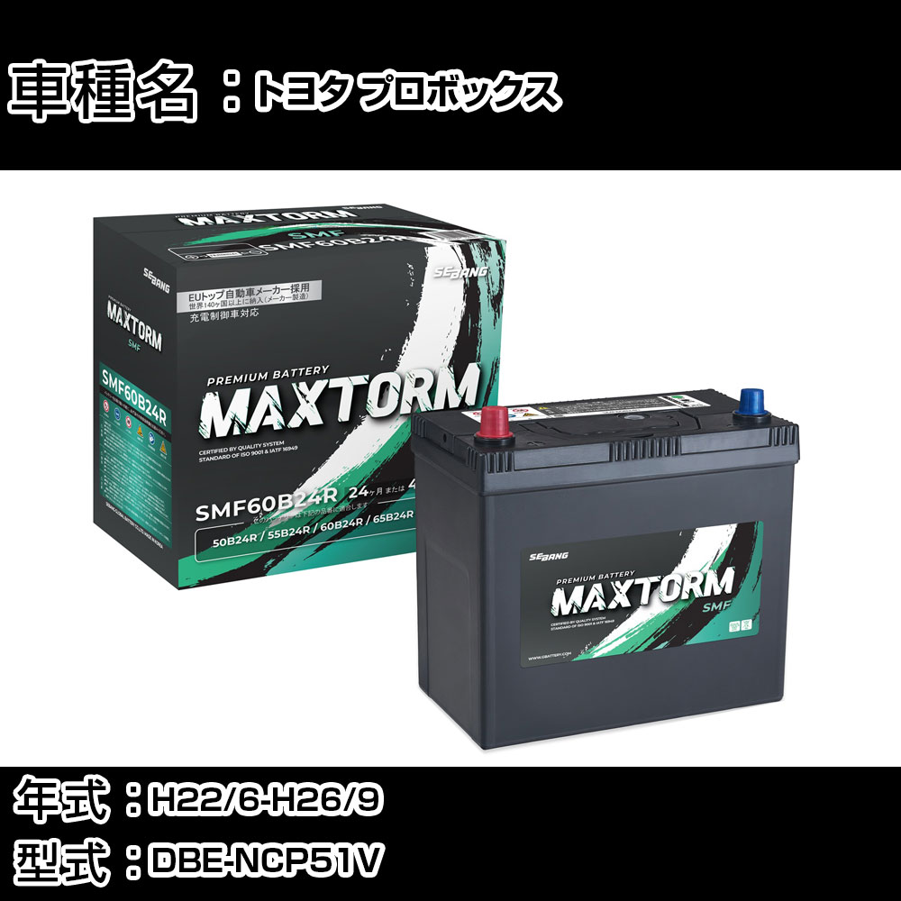 トヨタ プロボックス H22/6-H26/9 DBE-NCP51V 1500cc/寒冷地仕様車 カーバッテリー 適合参考 マックストーム MAXTORM SMF(シールド) SMF60B24R カーメンテナンス 車検整備 自動車用品 【H41001】｜カー用品直販店 D-BOX 店