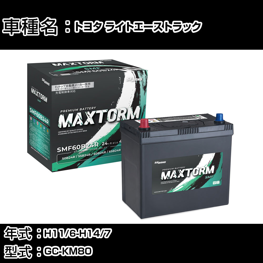 トヨタ ライトエーストラック H11/6-H14/7 GC-KM80 1800cc/4WD/寒冷地仕様車 カーバッテリー 適合参考 マックストーム MAXTORM SMF(シールド) SMF60B24R カーメンテナンス 車検整備 自動車用品 【H41001】｜カー用品直販店 D-BOX 店