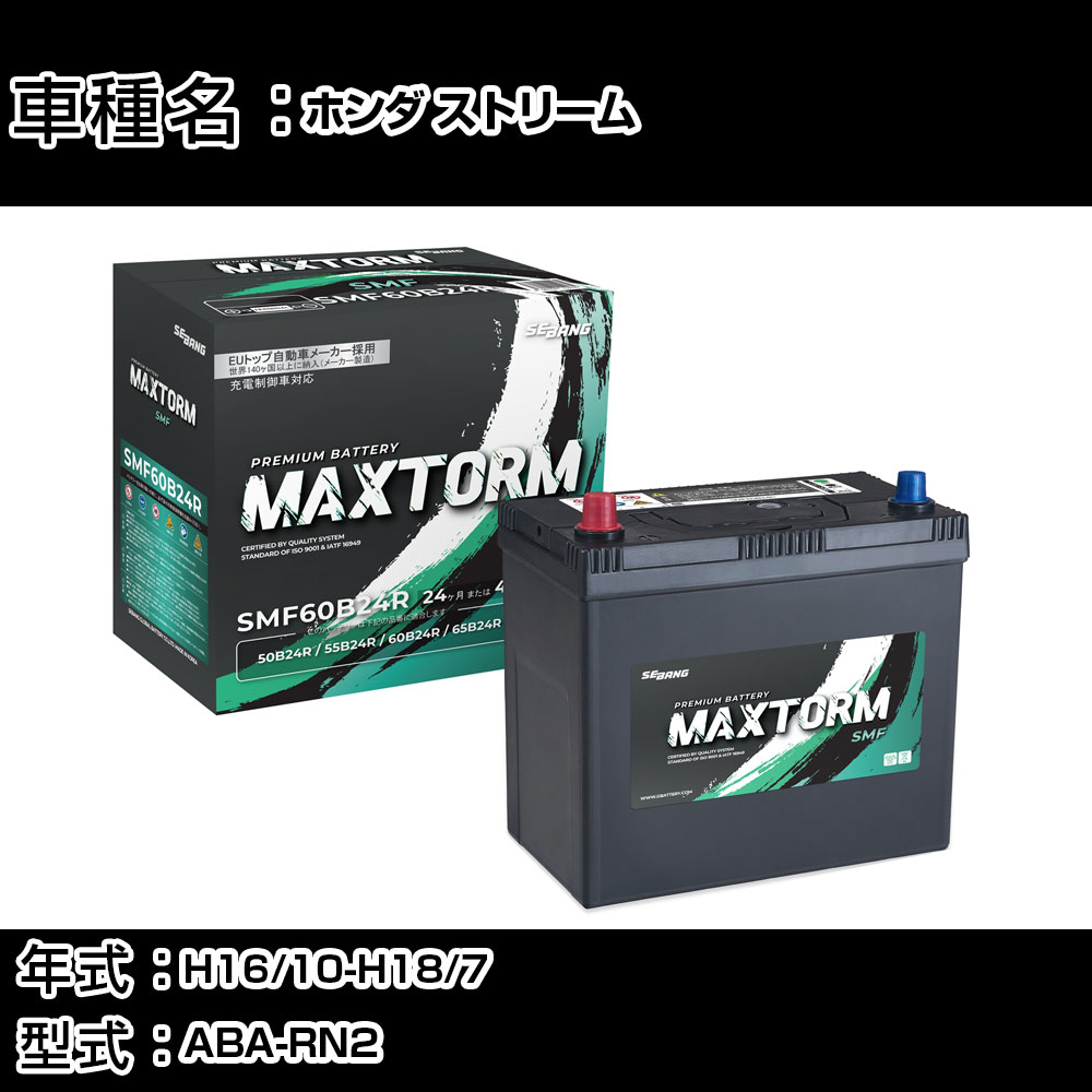 ホンダ ストリーム H16/10-H18/7 ABA-RN2 1700cc/4WD/ナビ/充電制御車/標準地仕様車 カーバッテリー 適合参考 マックストーム MAXTORM SMF(シールド) SMF60B24R カーメンテナンス 車検整備 自動車用品 【H41001】｜カー用品直販店 D-BOX 店