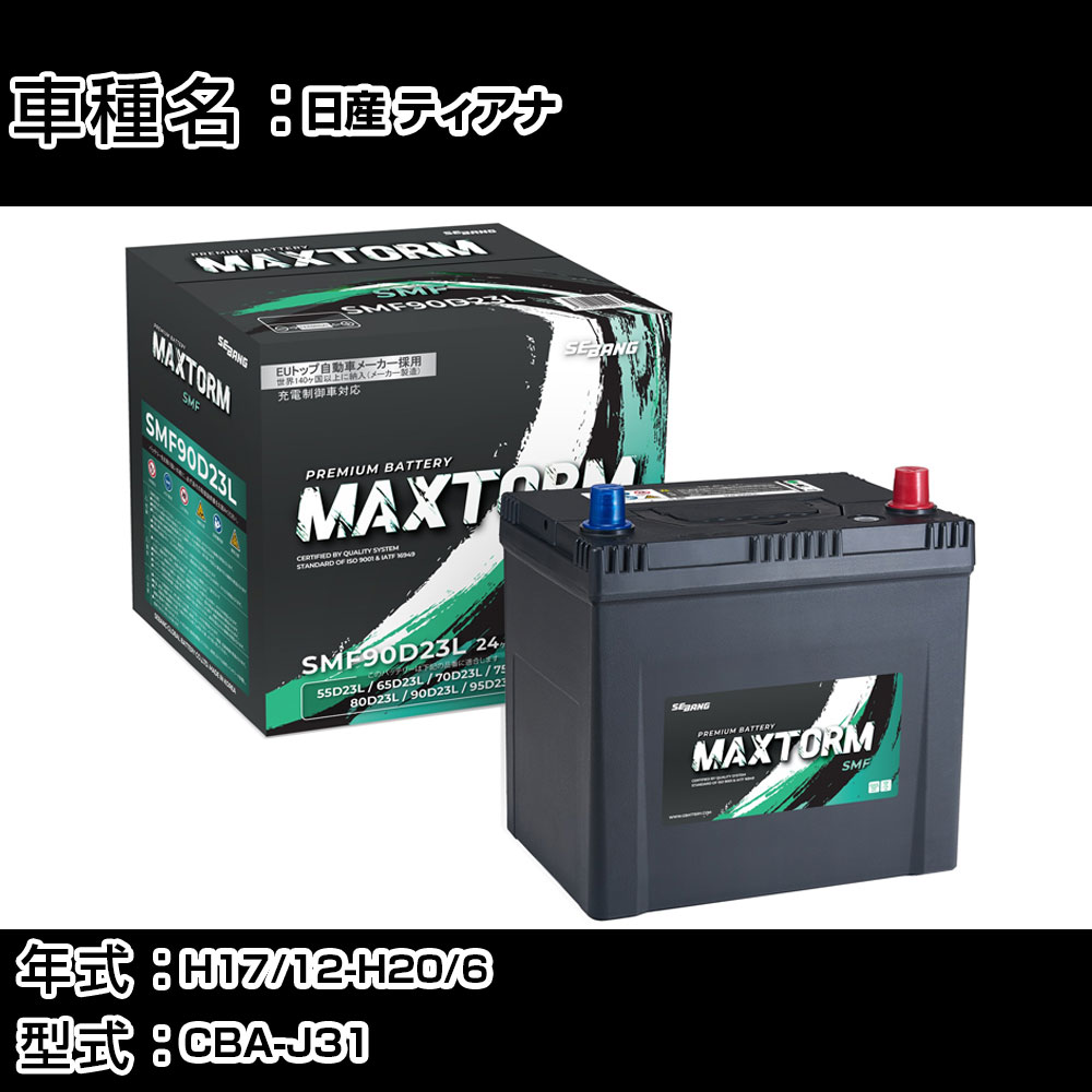 日産 ティアナ H17/12-H20/6 CBA-J31 2300cc/寒冷地仕様車 カーバッテリー 適合参考 マックストーム MAXTORM SMF(シールド) SMF90D23L カーメンテナンス 車検整備 自動車用品 【H41001】｜カー用品直販店 D-BOX 店