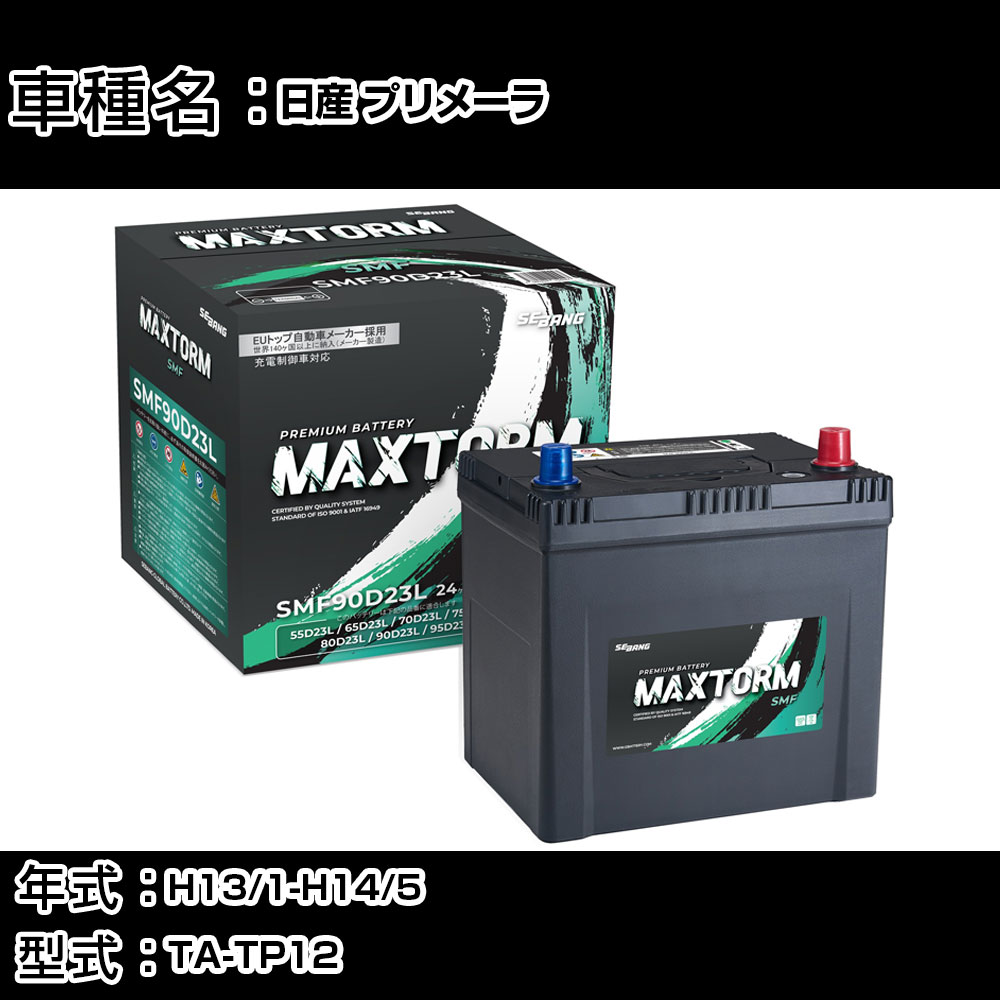 日産 プリメーラ H13/1-H14/5 TA-TP12 2000cc/車間制御S/標準地仕様車 カーバッテリー 適合参考 マックストーム MAXTORM SMF(シールド) SMF90D23L カーメンテナンス 車検整備 自動車用品 【H41001】｜カー用品直販店 D-BOX 店