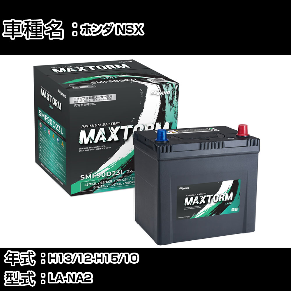 ホンダ NSX H13/12-H15/10 LA-NA2 3200cc/MT車/標準地仕様車 カーバッテリー 適合参考 マックストーム MAXTORM SMF(シールド) SMF90D23L カーメンテナンス 車検整備 自動車用品 【H41001】｜カー用品直販店 D-BOX 店